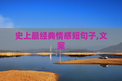 史上最经典情感短句子,文案