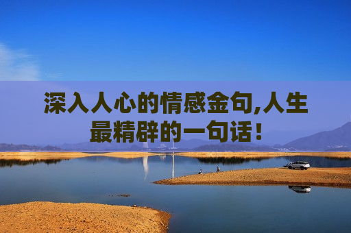 深入人心的情感金句,人生最精辟的一句话！