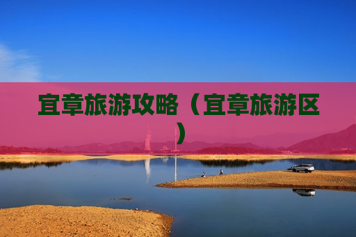 宜章旅游攻略（宜章旅游区）