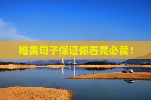 唯美句子保证你看完必赞！