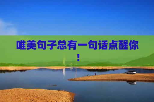 唯美句子总有一句话点醒你！