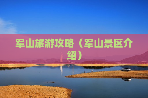 军山旅游攻略（军山景区介绍）