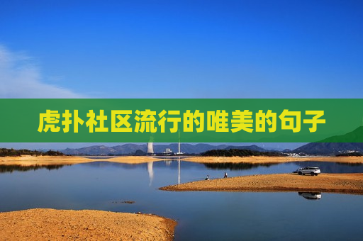 虎扑社区流行的唯美的句子