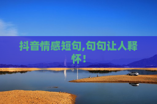 抖音情感短句,句句让人释怀！