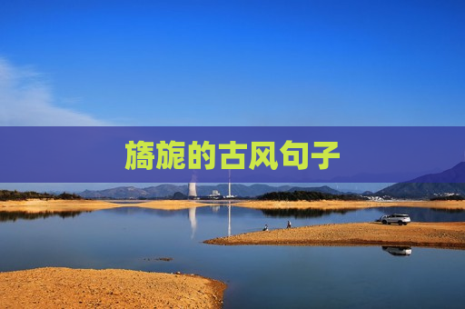 旖旎的古风句子