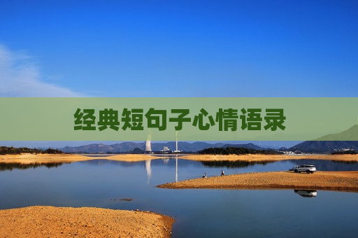 经典短句子心情语录