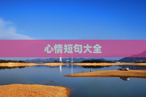 心情短句大全