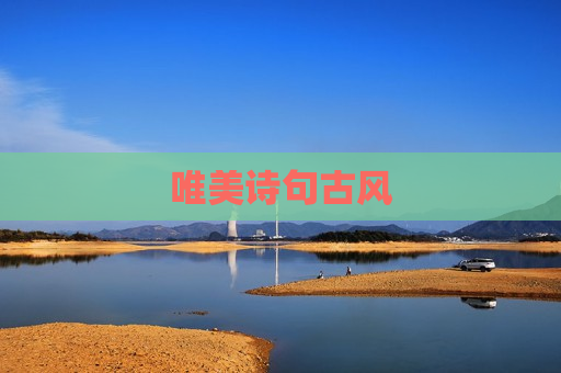 唯美诗句古风