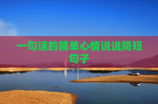 一句话的简单心情说说简短句子
