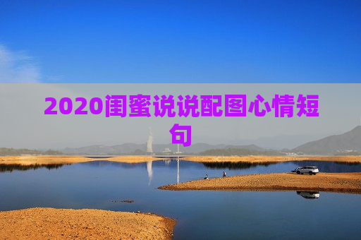 2020闺蜜说说配图心情短句