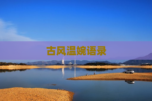 古风温婉语录
