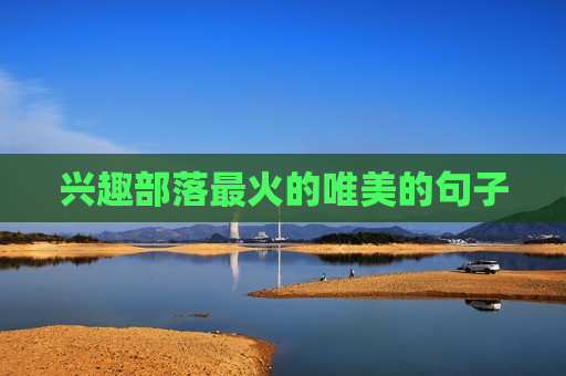 兴趣部落最火的唯美的句子