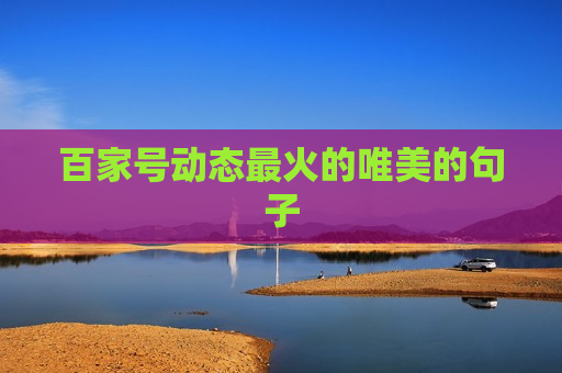 百家号动态最火的唯美的句子