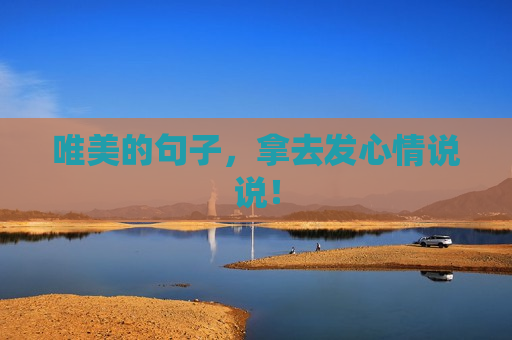 唯美的句子，拿去发心情说说！