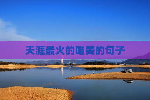 天涯最火的唯美的句子