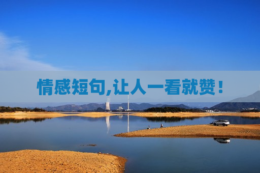 情感短句,让人一看就赞！