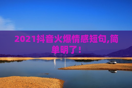 2021抖音火爆情感短句,简单明了！