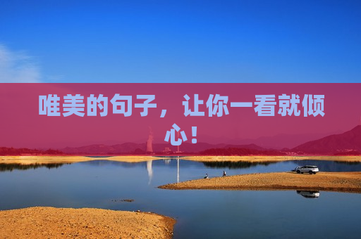 唯美的句子，让你一看就倾心！