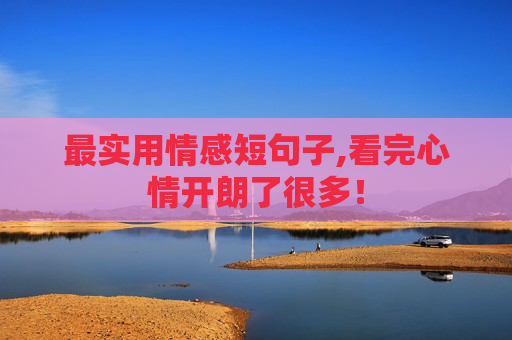 最实用情感短句子,看完心情开朗了很多！