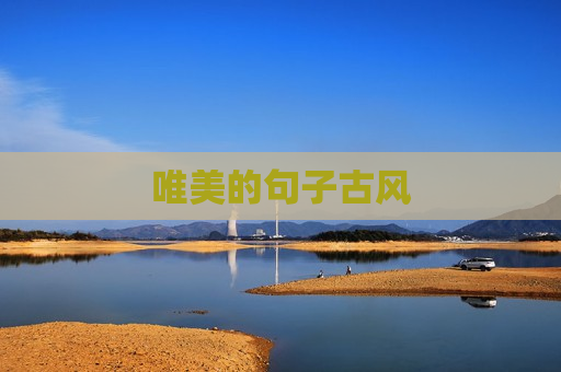 唯美的句子古风