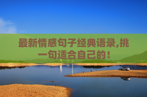最新情感句子经典语录,挑一句适合自己的！