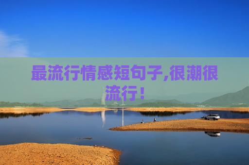 最流行情感短句子,很潮很流行！