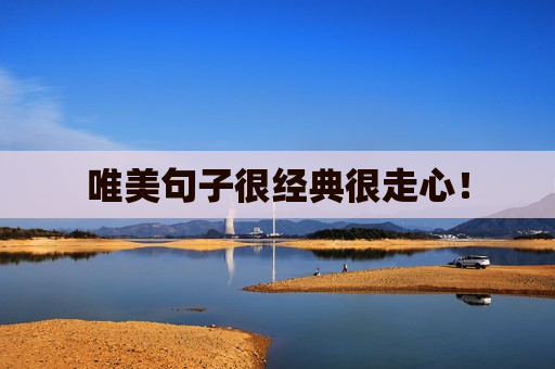 唯美句子很经典很走心！