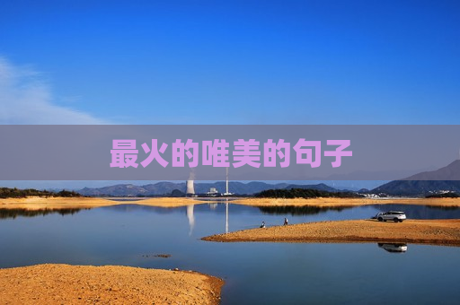 最火的唯美的句子