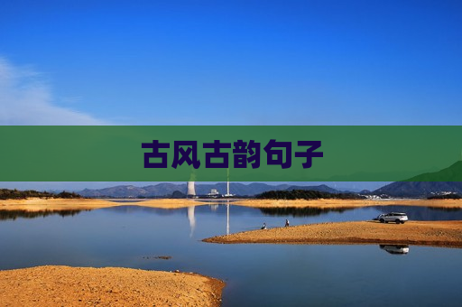 古风古韵句子