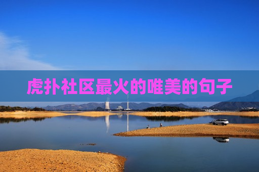 虎扑社区最火的唯美的句子