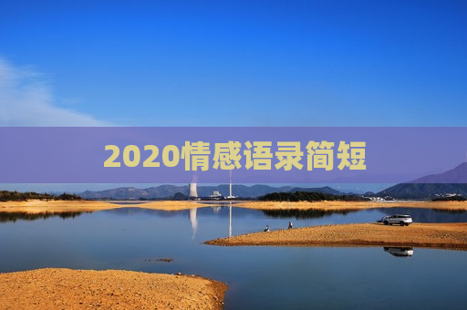 2020情感语录简短