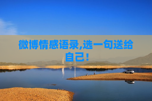 微博情感语录,选一句送给自己！