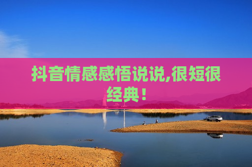抖音情感感悟说说,很短很经典！