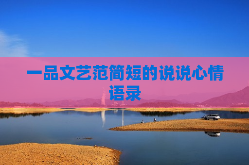 一品文艺范简短的说说心情语录
