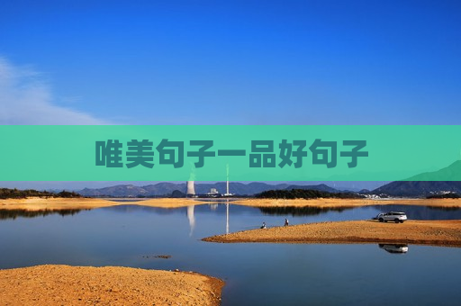 唯美句子一品好句子