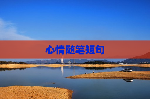 心情随笔短句