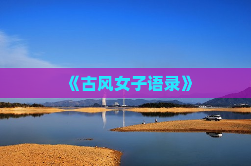 《古风女子语录》