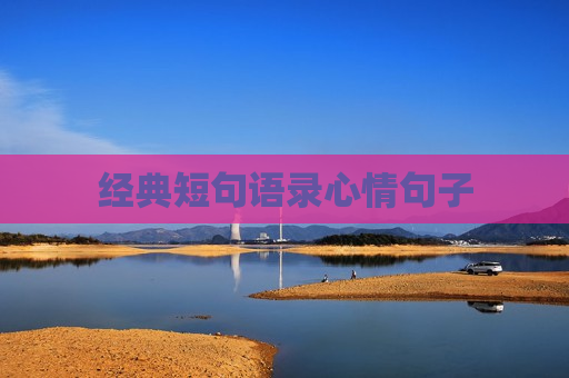 经典短句语录心情句子