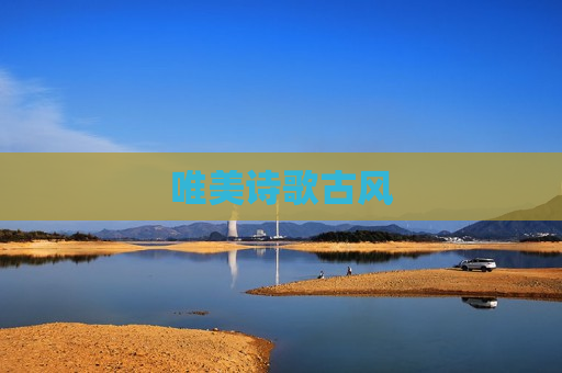 唯美诗歌古风