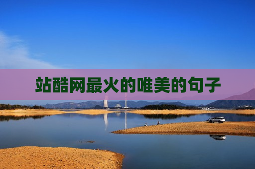 站酷网最火的唯美的句子
