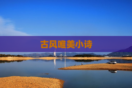 古风唯美小诗