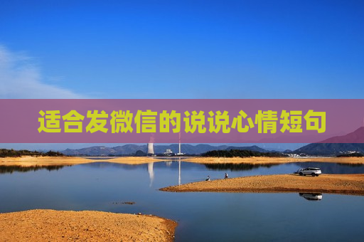 适合发微信的说说心情短句