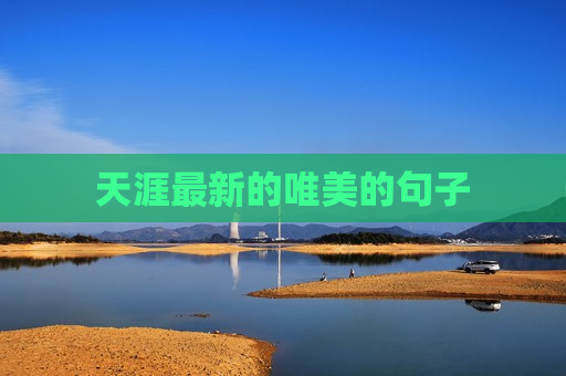 天涯最新的唯美的句子