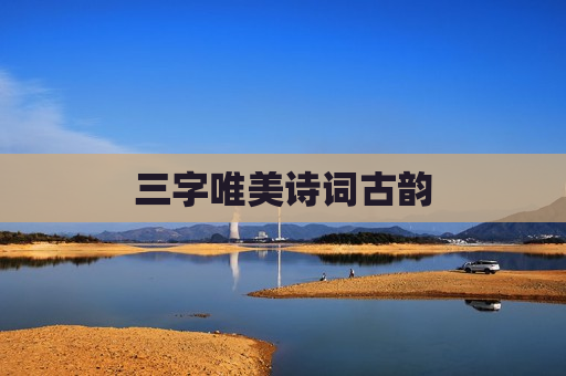 三字唯美诗词古韵