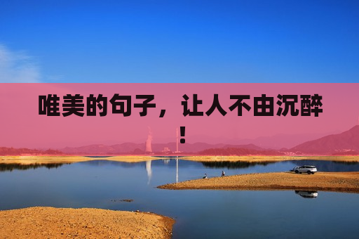 唯美的句子，让人不由沉醉！