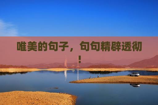 唯美的句子，句句精辟透彻!