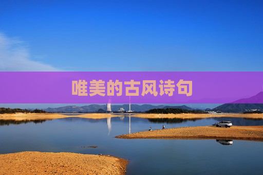 唯美的古风诗句