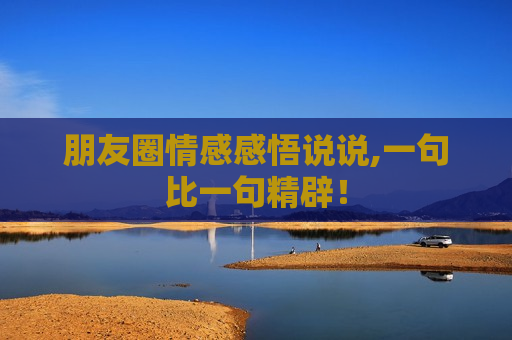 朋友圈情感感悟说说,一句比一句精辟！