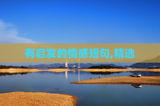 有启发的情感短句,精选