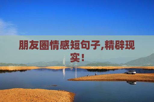 朋友圈情感短句子,精辟现实！